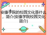 安康学院的校园文化是什么，简介(安康学院校园文化简介)