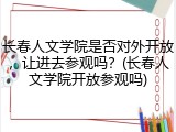 长春人文学院是否对外开放，让进去参观吗？(长春人文学院开放参观吗)