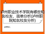 泸州职业技术学院有哪些知名校友，简单分析(泸州职院知名校友分析)