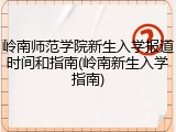 岭南师范学院新生入学报道时间和指南(岭南新生入学指南)