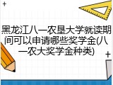 黑龙江八一农垦大学就读期间可以申请哪些奖学金(八一农大奖学金种类)