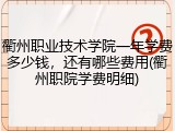 衢州职业技术学院一年学费多少钱，还有哪些费用(衢州职院学费明细)
