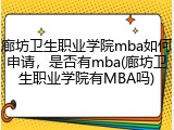 廊坊卫生职业学院mba如何申请，是否有mba(廊坊卫生职业学院有MBA吗)