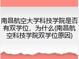 南昌航空大学科技学院是否有双学位，为什么(南昌航空科技学院双学位原因)