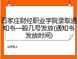 石家庄财经职业学院录取通知书一般几号发放(通知书发放时间)