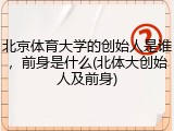 北京体育大学的创始人是谁，前身是什么(北体大创始人及前身)