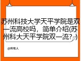 苏州科技大学天平学院是双一流高校吗，简单介绍(苏州科大天平学院双一流？)