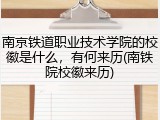 南京铁道职业技术学院的校徽是什么，有何来历(南铁院校徽来历)