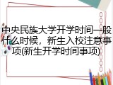 中央民族大学开学时间一般什么时候，新生入校注意事项(新生开学时间事项)