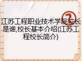 江苏工程职业技术学院校长是谁,校长基本介绍(江苏工程校长简介)