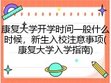 康复大学开学时间一般什么时候，新生入校注意事项(康复大学入学指南)