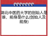 湖北中医药大学的创始人是谁，前身是什么(创始人及前身)