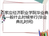 石家庄经济职业学院毕业典礼一般什么时候举行(毕业典礼时间)
