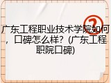 广东工程职业技术学院如何，口碑怎么样？(广东工程职院口碑)