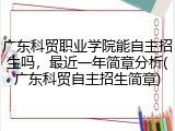 广东科贸职业学院能自主招生吗，最近一年简章分析(广东科贸自主招生简章)