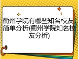 衢州学院有哪些知名校友，简单分析(衢州学院知名校友分析)