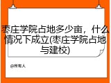 枣庄学院占地多少亩，什么情况下成立(枣庄学院占地与建校)