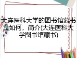 大连医科大学的图书馆藏书量如何，简介(大连医科大学图书馆藏书)