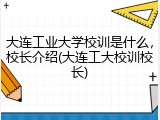 大连工业大学校训是什么，校长介绍(大连工大校训校长)