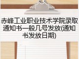 赤峰工业职业技术学院录取通知书一般几号发放(通知书发放日期)