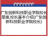 广东创新科技职业学院校长是谁,校长基本介绍(广东创新科技职业学院校长)