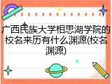 广西民族大学相思湖学院的校名来历有什么渊源(校名渊源)