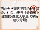 西北大学现代学院的校史简介，什么历史与社会背景下建校的(西北大学现代学院建校背景)