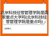 北京科技经营管理学院是国家重点大学吗(北京科技经营管理学院是重点吗)
