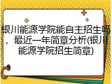 银川能源学院能自主招生吗，最近一年简章分析(银川能源学院招生简章)
