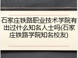 石家庄铁路职业技术学院有出过什么知名人士吗(石家庄铁路学院知名校友)
