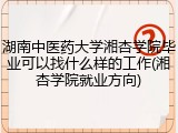 湖南中医药大学湘杏学院毕业可以找什么样的工作(湘杏学院就业方向)