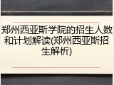 郑州西亚斯学院的招生人数和计划解读(郑州西亚斯招生解析)
