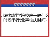 北京舞蹈学院校庆一般什么时候举行(北舞校庆时间)
