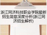 浙江同济科技职业学院最新招生简章深度分析(浙江同济招生解析)