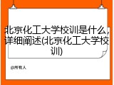 北京化工大学校训是什么，详细阐述(北京化工大学校训)