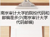 南京审计大学的院校代码和邮编是多少(南京审计大学代码邮编)
