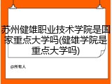 苏州健雄职业技术学院是国家重点大学吗(健雄学院是重点大学吗)
