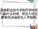 赤峰职业技术学院开学时间一般什么时候，新生入校注意事项(赤峰新生入学指南)