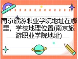 南京旅游职业学院地址在哪里，学校地理位置(南京旅游职业学院地址)
