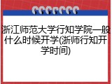 浙江师范大学行知学院一般什么时候开学(浙师行知开学时间)
