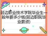 延边职业技术学院毕业生一般年薪多少钱(延边职院毕业薪资)