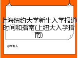 上海纽约大学新生入学报道时间和指南(上纽大入学指南)
