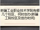 新疆工业职业技术学院有哪几个校区，何时创办(新疆工院校区及创办时间)