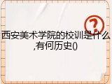 西安美术学院的校训是什么,有何历史