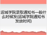 运城学院录取通知书一般什么时候发(运城学院通知书发放时间)