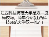 江西科技师范大学是双一流高校吗，简单介绍(江西科技师范大学双一流？)