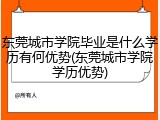 东莞城市学院毕业是什么学历有何优势(东莞城市学院学历优势)