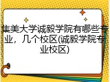 集美大学诚毅学院有哪些专业，几个校区(诚毅学院专业校区)