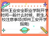 郑州工业安全职业学院开学时间一般什么时候，新生入校注意事项(郑州工安开学指南)