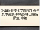 钟山职业技术学院招生类型及申请条件解读(钟山职院招生指南)